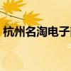 杭州名淘电子商务有限公司（名淘电商学院）