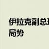 伊拉克副总理兼外长会见伊朗外长 讨论地区局势