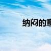 纳闷的意思近义词（纳闷的意思）