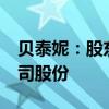 贝泰妮：股东红杉聚业计划减持不超过3%公司股份