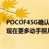 POCOF45G确认全球发布手机作为升级版小米红米K40S出现在更多动手照片中