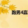 跑男4嘉宾名单全部（跑男4嘉宾）
