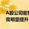 A股公司密集预增前三季度业绩 多行业景气度明显提升