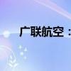 广联航空：拟发行股票募资11.34亿元