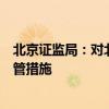 北京证监局：对北京北金期货有限公司采取责令改正行政监管措施
