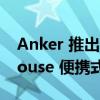 Anker 推出容量为 256 W 的 521 PowerHouse 便携式充电站