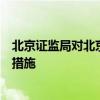 北京证监局对北京北金期货有限公司采取责令改正行政监管措施