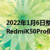 2022年1月6日整理发布： 现在某电商平台上架了疑似小米RedmiK50Pro保护壳