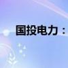 国投电力：拟向雅砻江水电增资78亿元