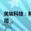 美埃科技：拟收购捷芯隆高科洁净系统有限公司