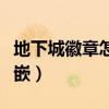 地下城徽章怎么镶嵌不上（地下城徽章怎么镶嵌）
