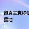 黎真主党称使用多架无人机袭击以北部的以军营地