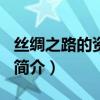 丝绸之路的资料简介150字（丝绸之路的资料简介）