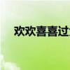 欢欢喜喜过大年歌曲（欢欢喜喜过大年）