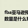 fba亚马逊预留数量是什么意思（亚马逊预留数量是什么意思）