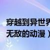 穿越到异世界无敌的动漫解说（穿越到异世界无敌的动漫）