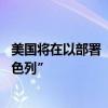 美国将在以部署“萨德”反导系统 拜登称此举是为“保卫以色列”