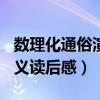数理化通俗演义读后感200字（数理化通俗演义读后感）