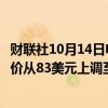财联社10月14日电，美国银行全球研究将纽约梅隆银行目标价从83美元上调至90美元。