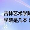吉林艺术学院是几本大学绘画专业（吉林艺术学院是几本）