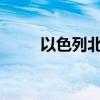 以色列北部多个社区响起防空警报