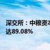 深交所：中粮资本10个交易日累涨142.7% 自然人买入占比达89.08%