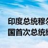 印度总统穆尔穆访问阿尔及利亚 系23年来两国首次总统级访问