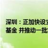 深圳：正加快设立百亿级深圳市半导体与集成电路产业投资基金 并推动一批集成电路项目获批2024年地方政府专项债