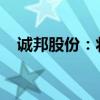 诚邦股份：将实现对芯存科技的财务并表