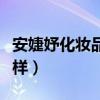 安婕妤化妆品怎么样知乎（安婕妤化妆品怎么样）