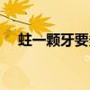 蛀一颗牙要多久（一颗蛀牙多久会蛀完）