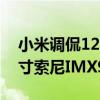 小米调侃12S Ultra智能手机配备全新的1英寸索尼IMX989图像传感器