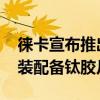 徕卡宣布推出价值20000美元的MATitan套装配备钛胶片相机和镜头