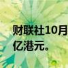 财联社10月14日电，南向资金净买入超120亿港元。