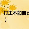 打工不如自己开店的说说（打工不如自己开店）