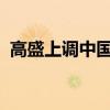 高盛上调中国2024年实际GDP预测至4.9%