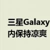 三星GalaxyS22Ultra应该在更长的游戏时间内保持凉爽