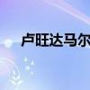 卢旺达马尔堡病毒病疫情已致14人死亡