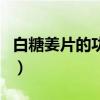 白糖姜片的功效与作用（糖姜片的功效与作用）