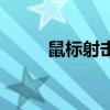 鼠标射击的塔防游戏（鼠标射击）
