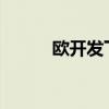 欧开发下一代纳米线太阳能电池