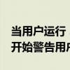 当用户运行 32 位应用程序时 Android 就会开始警告用户