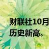 财联社10月14日电，标普500指数刷新盘中历史新高。
