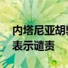 内塔尼亚胡敦促联黎部队撤出黎南部 黎总理表示谴责