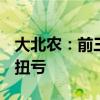 大北农：前三季度预盈1.2亿元-1.6亿元 同比扭亏