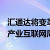 汇通达将变革原组织架构 京东工业重启IPO丨产业互联网周报