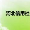 河北信用社招聘信息（河北信用社招聘）
