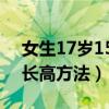 女生17岁155还可以长高吗（17岁155女生长高方法）