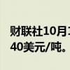 财联社10月14日电，伦镍跌幅达2%，报17540美元/吨。