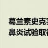 葛兰素史克实验性药物Depemokimab治疗鼻炎试验取得积极结果